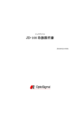JD-100 取扱説明書 - OptoSigma Global Top