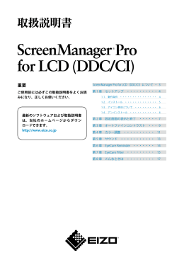 ScreenManager Pro for LCD (DDC/CI) 取扱説明書