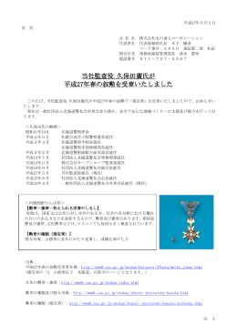 当社監査役 久保田廣氏が 平成27年春の叙勲を受章いたしました