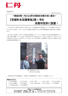 『京都町名琺瑯 看板』第 1 号を 京都市役所に設置！