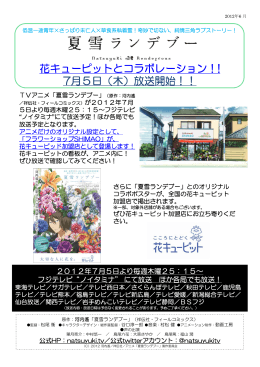TVアニメ「夏雪ランデブー」とコラボレーション！