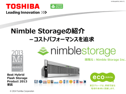 Nimble Storageの紹介 －コストパフォーマンスを追求
