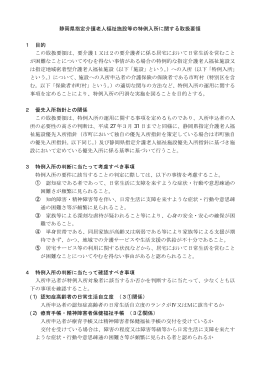 静岡県指定介護老人福祉施設等の特例入所に関する取扱要領（PDF
