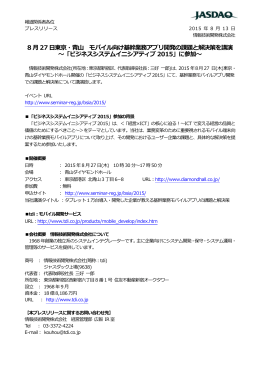 8 月27 日東京・青山 モバイル向け基幹業務アプリ開発