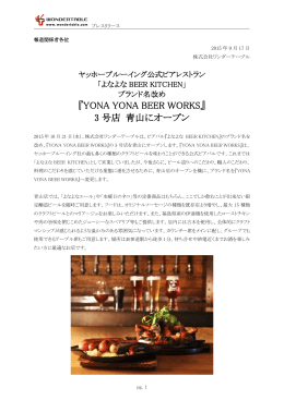 『YONA YONA BEER WORKS』 3 号店 青山にオープン