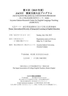 第 9 回（2015 年度） JACET 関東支部大会プログラム