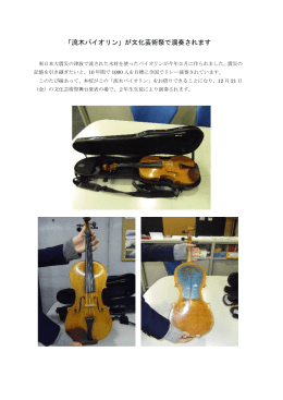 「流木バイオリン」が文化芸術祭で演奏されます