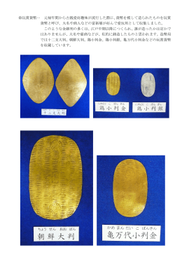 ※玩賞貨幣… 元禄年間から古銭愛好趣味が流行した際に