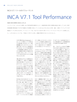 INCA V7.1 ツールのパフォーマンス