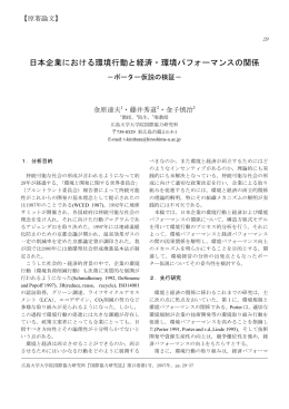 日本企業における環境行動と経済・環境パフォーマンスの関係