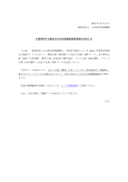 主要特許庁公報全文の日本語横断検索実現の