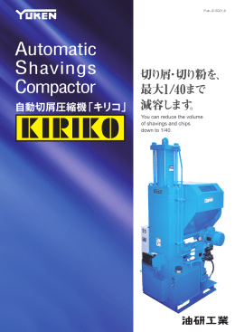 自動切屑圧縮機KIRIKO カタログ改訂のお知らせ
