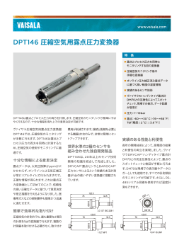 圧縮空気用露点圧力変換器 DPT146の詳細（PDF）