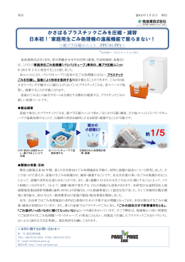 かさばるプラスチックごみを圧縮・減容 日本初！*¹家庭用生ごみ処理機の