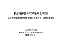 長野県視察の結果と考察（PDF 1020KB）