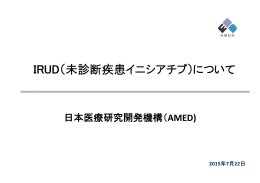 IRUD（未診断疾患イニシアチブ）について