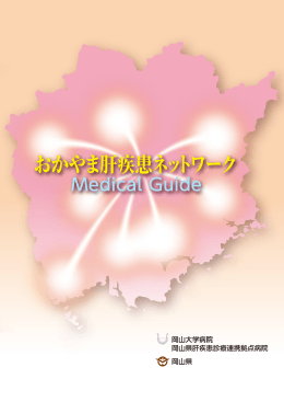 おかやま肝疾患ネットワーク Medical Guide