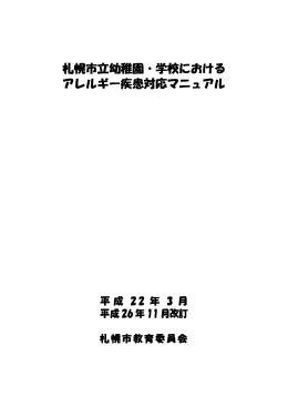 「札幌市立幼稚園・学校におけるアレルギー疾患対応マニュアル」（PDF