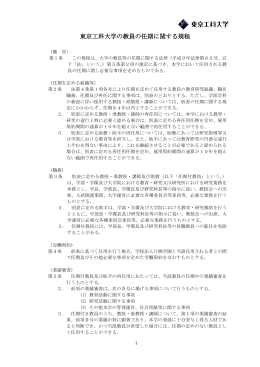 東京工科大学の教員の任期に関する規程（PDFファイル）