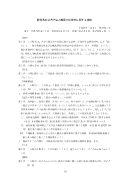 静岡県公立大学法人教員の任期等に関する規程