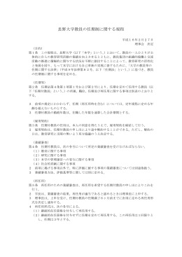 長野大学教員の任期制に関する規程