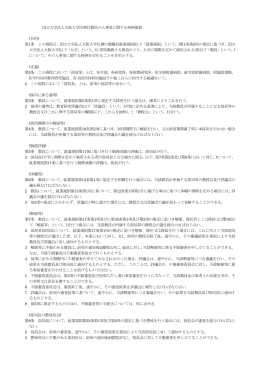 国立大学法人大阪大学任期付教員の人事等に関する特例規程 (目的) 第