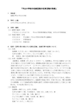「平山小学校の伝統芸能の伝承活動の取組」（PDF：510KB）