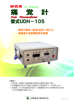 型式UDH－105 - 株式会社ユニークメディカル