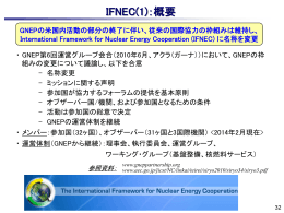 IFNEC(1)：概要 - 日本原子力研究開発機構