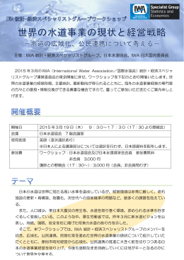 IWA 統計・経済スペシャリストグループ、日本水道協会