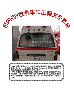 中消防署に配置された5台の救急車の後部窓ガラスに広報文「救え る命