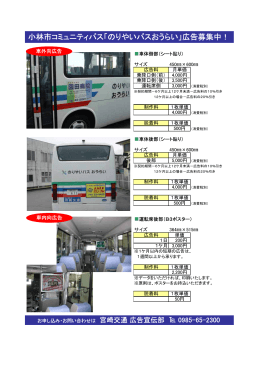 小林市コミュニティバス「のりやいバスおうらい」広告募集中！