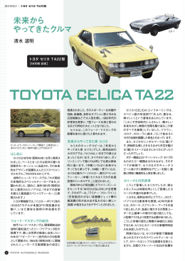 トヨタ セリカ TA22型 はじめに フォード・マスタングの成功