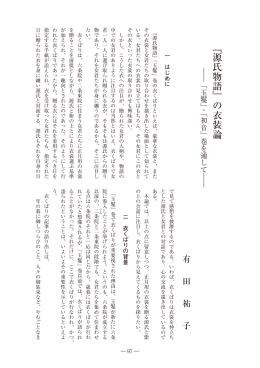 ﹃源氏物語﹄の衣装論 - SEIKEI University Repository