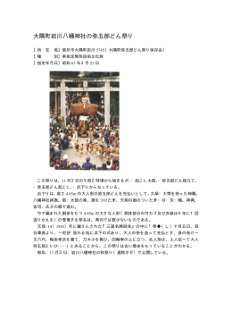 大隅町岩川八幡神社の弥五郎どん祭り（PDF：57KB）