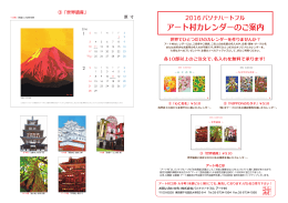 2016アート村カレンダー販売開始！