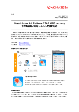 Smartphone Ad Platform 「TAP ONE （タップワン）」 市区町村別