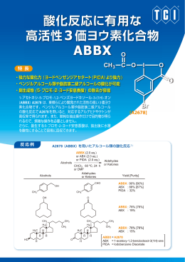 酸化反応に有用な 高活性3価ヨウ素化合物 ABBX [A2678]