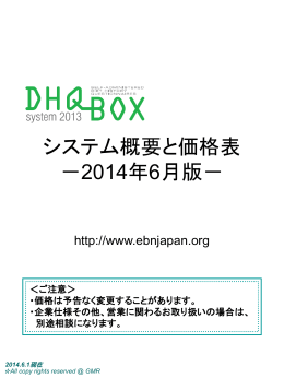 DHQBOX システム概要と価格表－2014年6月版