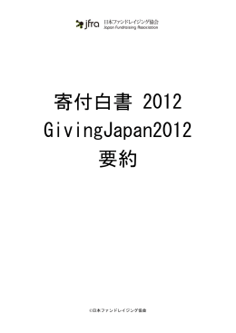 寄付白書 2012 GivingJapan2012 要約