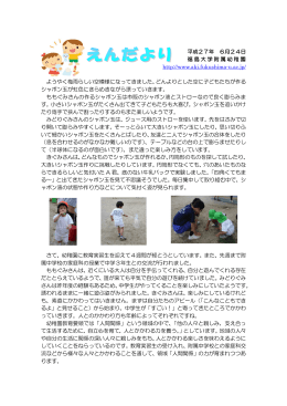 平成27年 6月24日 福島大学附属幼稚園 http://www.aki.fukushima