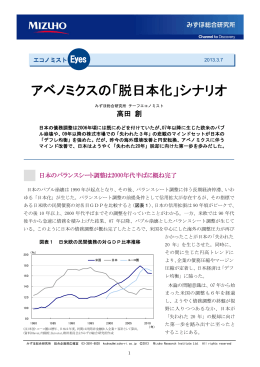 アベノミクスの「脱日本化」シナリオ(PDF/368KB)