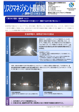 東日本大震災 臨時号No.8＞計画停電地域での交通リスク～横断する