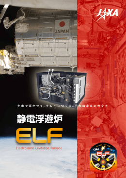 静電浮遊炉（ELF）パンフレット - 宇宙ステーション・きぼう広報・情報センター