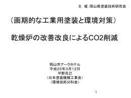 乾燥炉の改善改良によるCO2削減 - CEMA: 日本塗装機械工業会