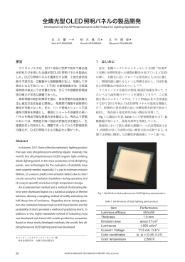 全燐光型OLED照明パネルの製品開発 ＊(pdf:1.1MB)