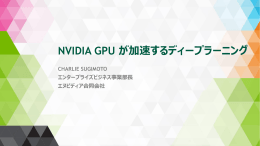 NVIDIA GPU が加速するディープラーニング - G