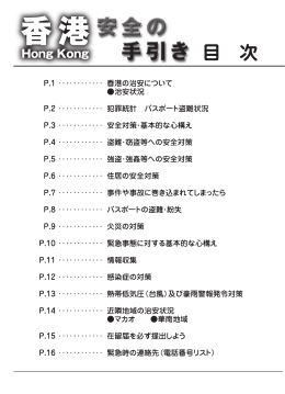 安全の手引き 在香港日本国総領事館（PDF版）