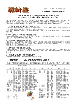 学校通信 1号 - 群馬県太田市教育委員会トップページ