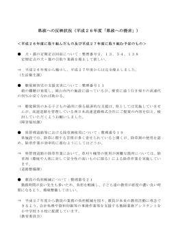 県政への反映状況 [PDFファイル／179KB]